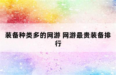 装备种类多的网游 网游最贵装备排行